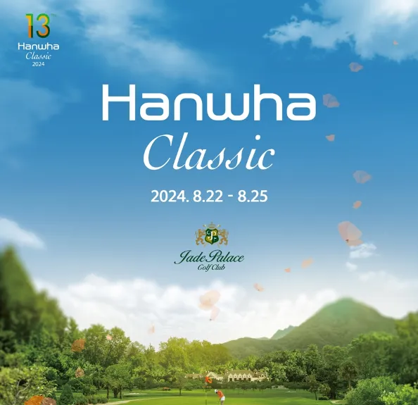 한화 클래식 2024 티켓