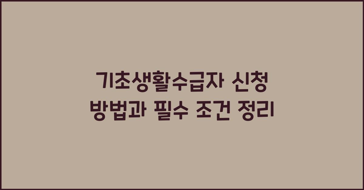 기초생활수급자 신청 방법