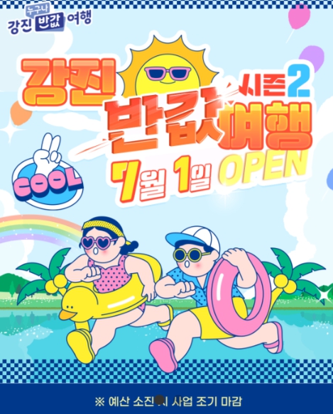 전남 강진군청 반값여행 시즌2, 여름방학 촌캉스&middot;푸소프로그램 신청 홈페이지 총정리