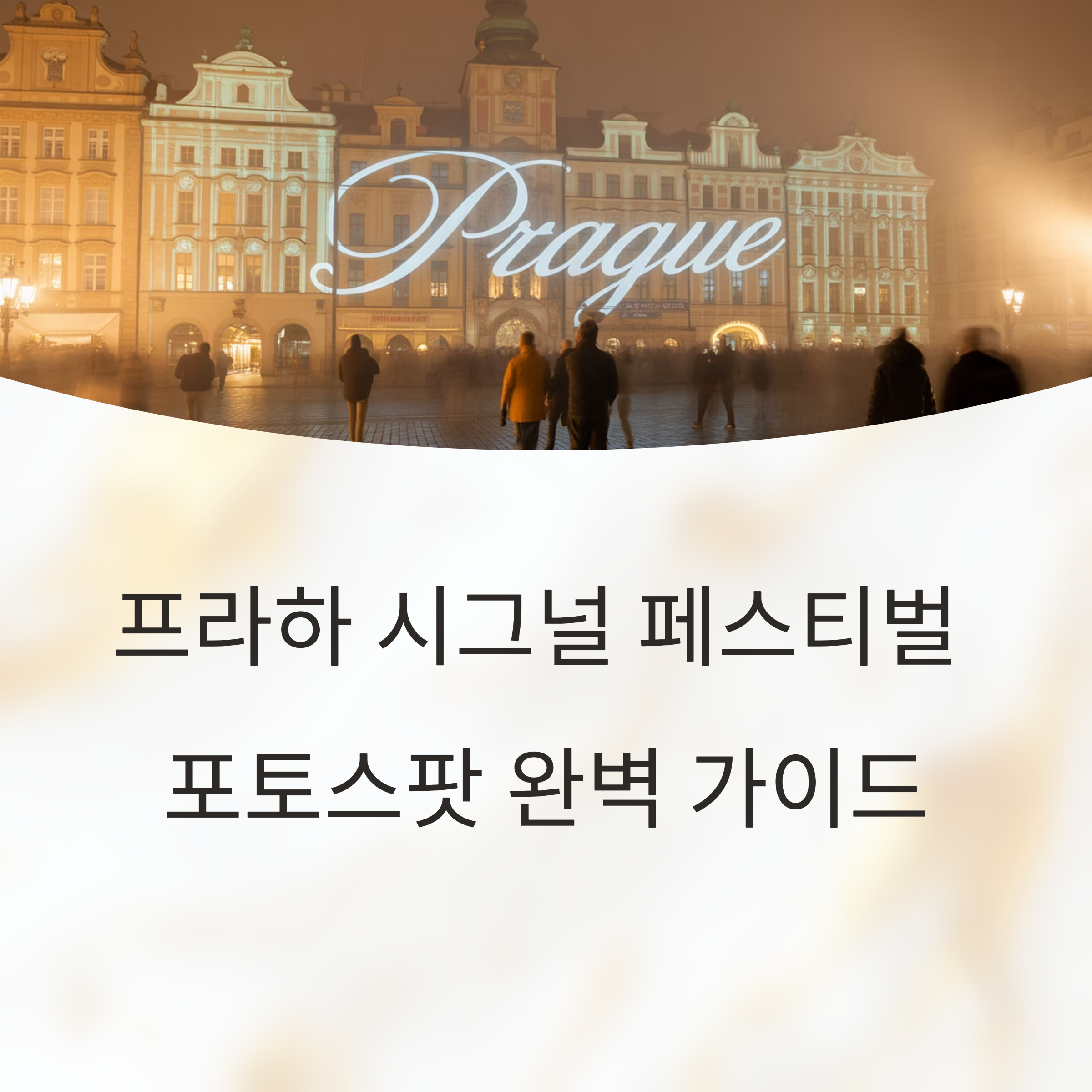 프라하 시그널 페스티벌 10월 코스·포토스팟 총정리
