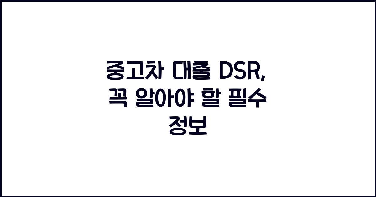 중고차 대출 dsr