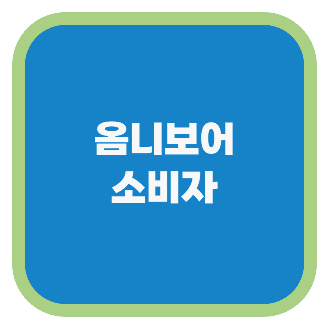 옴니보어 소비자