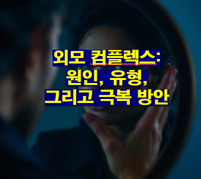 외모 컴플렉스: 원인, 유형, 그리고 극복 방안