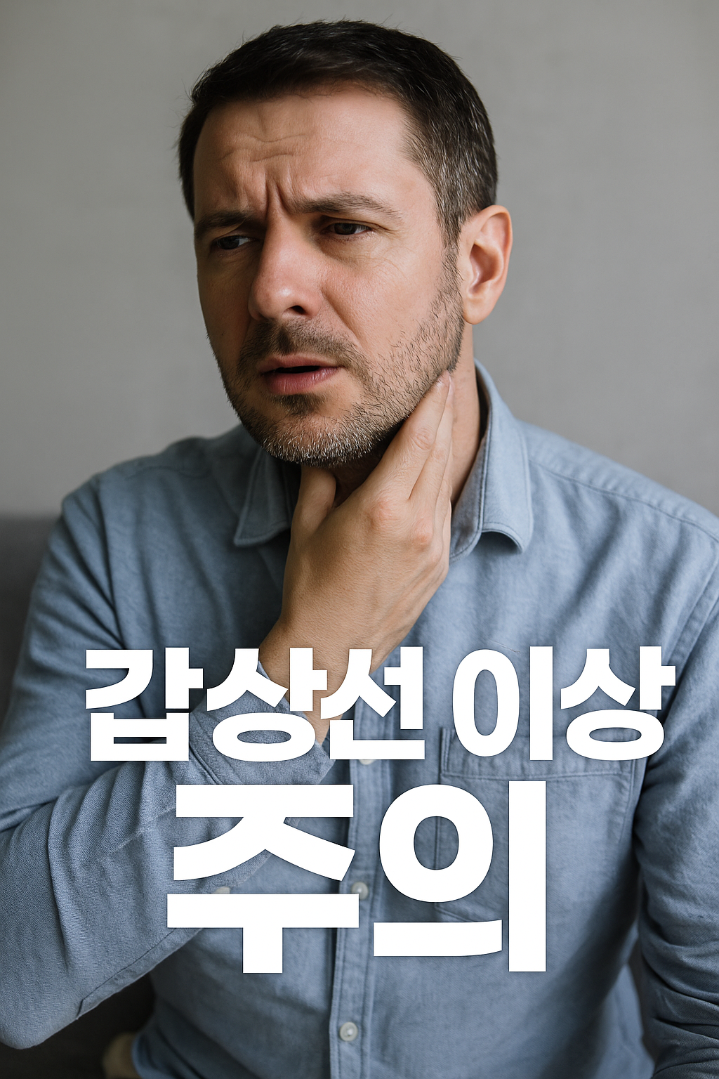 남성 갑상선 이상 증상