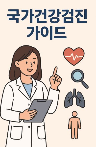 국가건강검진 문구 이미지
