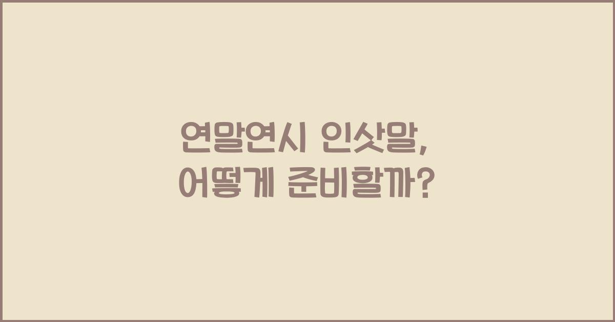 연말연시 인삿말