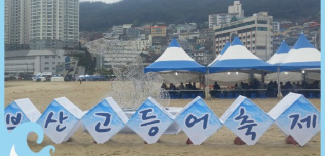 부산고등어축제