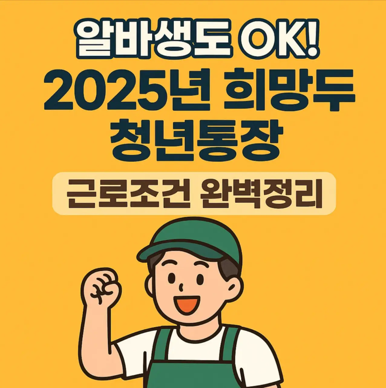 알바생도 OK! 2025년 희망두배 청년통장 근로조건 완벽정리