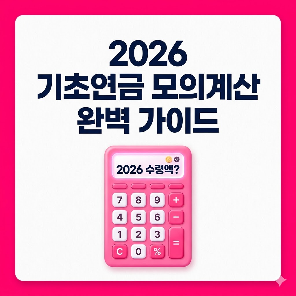 기초연금 모의계산 소득인정액 재산 계산법