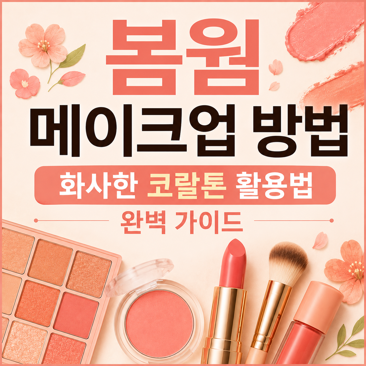 봄웜 메이크업 방법