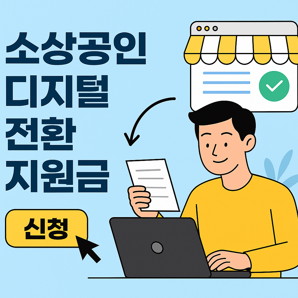 소상공인 디지털 전환 지원금