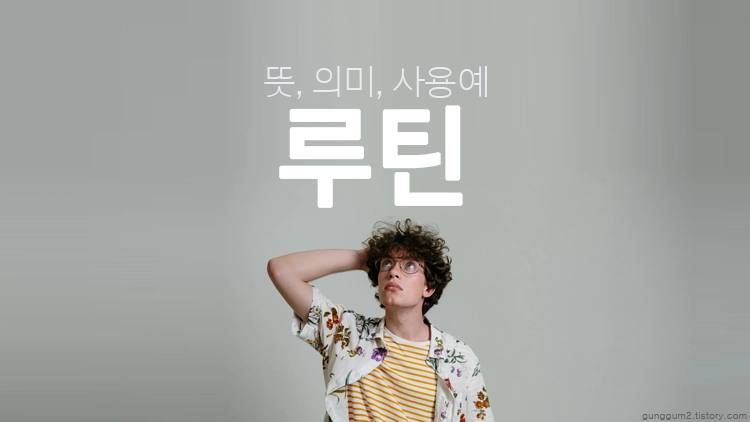 루틴 뜻&#44; 의미&#44; 사용 예