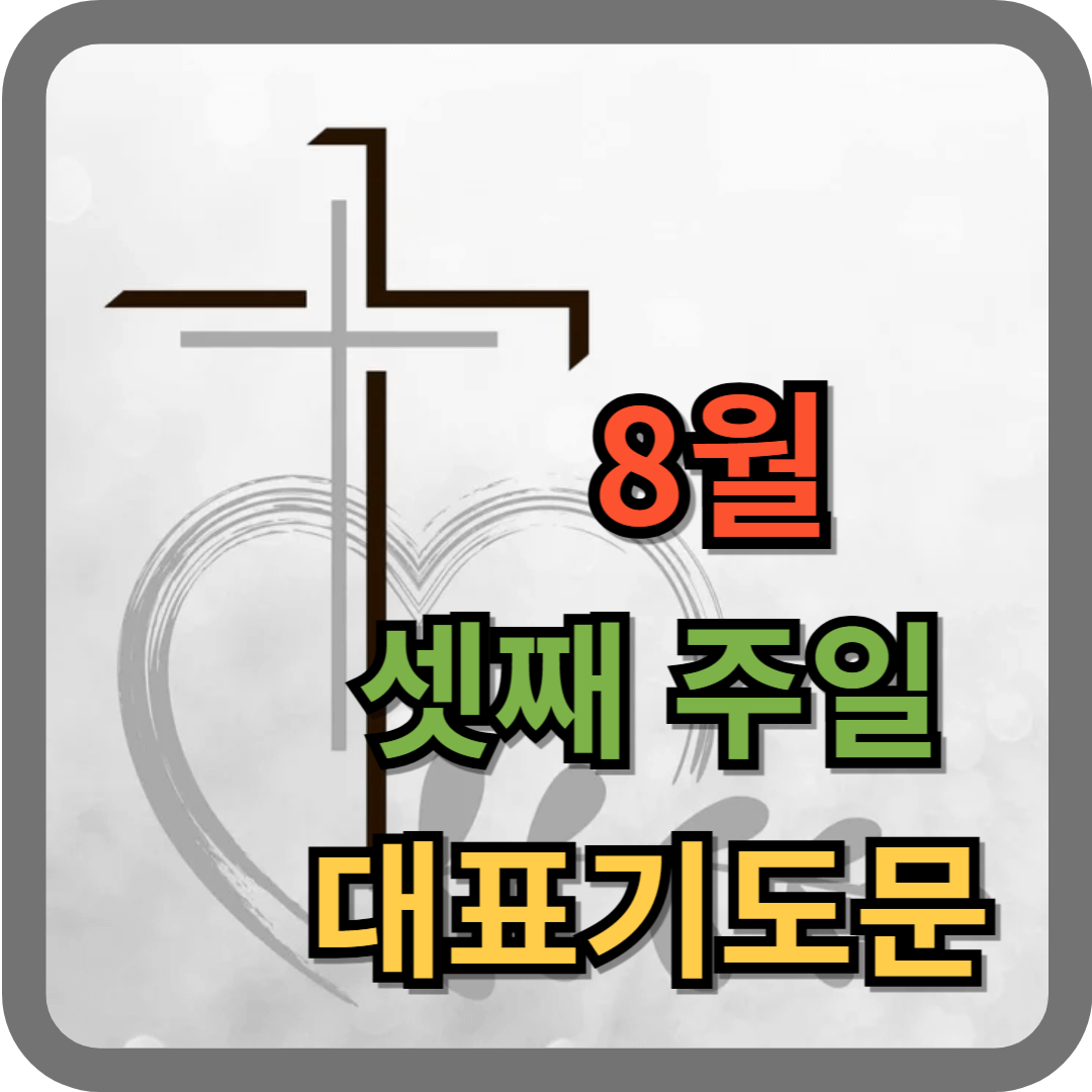 2025년 8월 셋째주일 대표기도문 (hwp 파일)