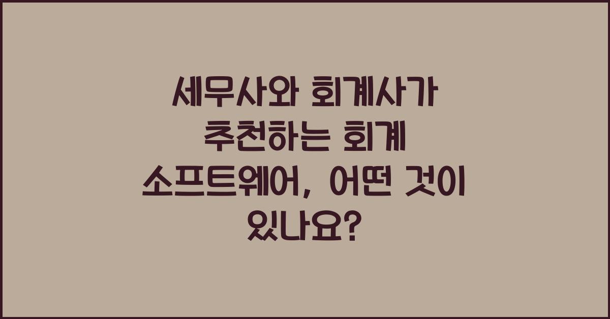 세무사와 회계사가 추천하는 회계 소프트웨어