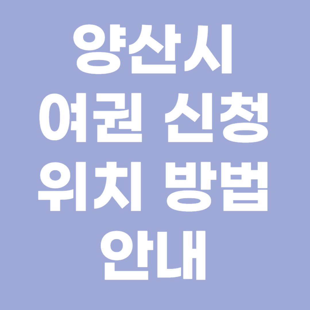 양산시 여권 접수 방법 신청 안내