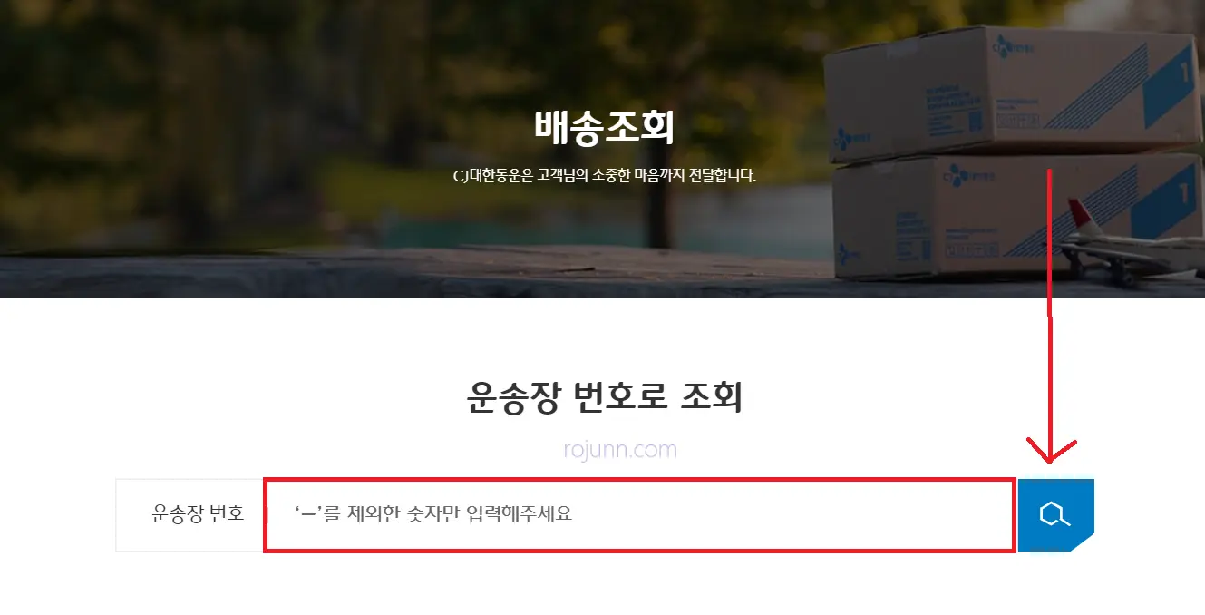CJ택배 배송조회 실시간 위치 조회 배송 시간 고객센터