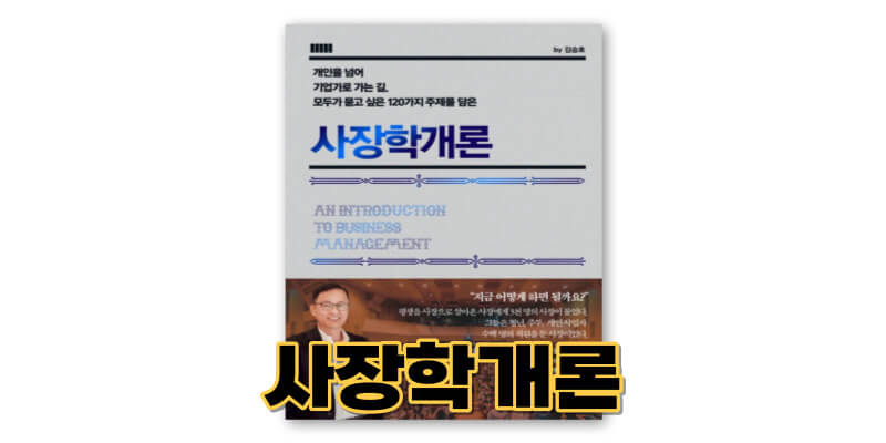 사장학개론-책