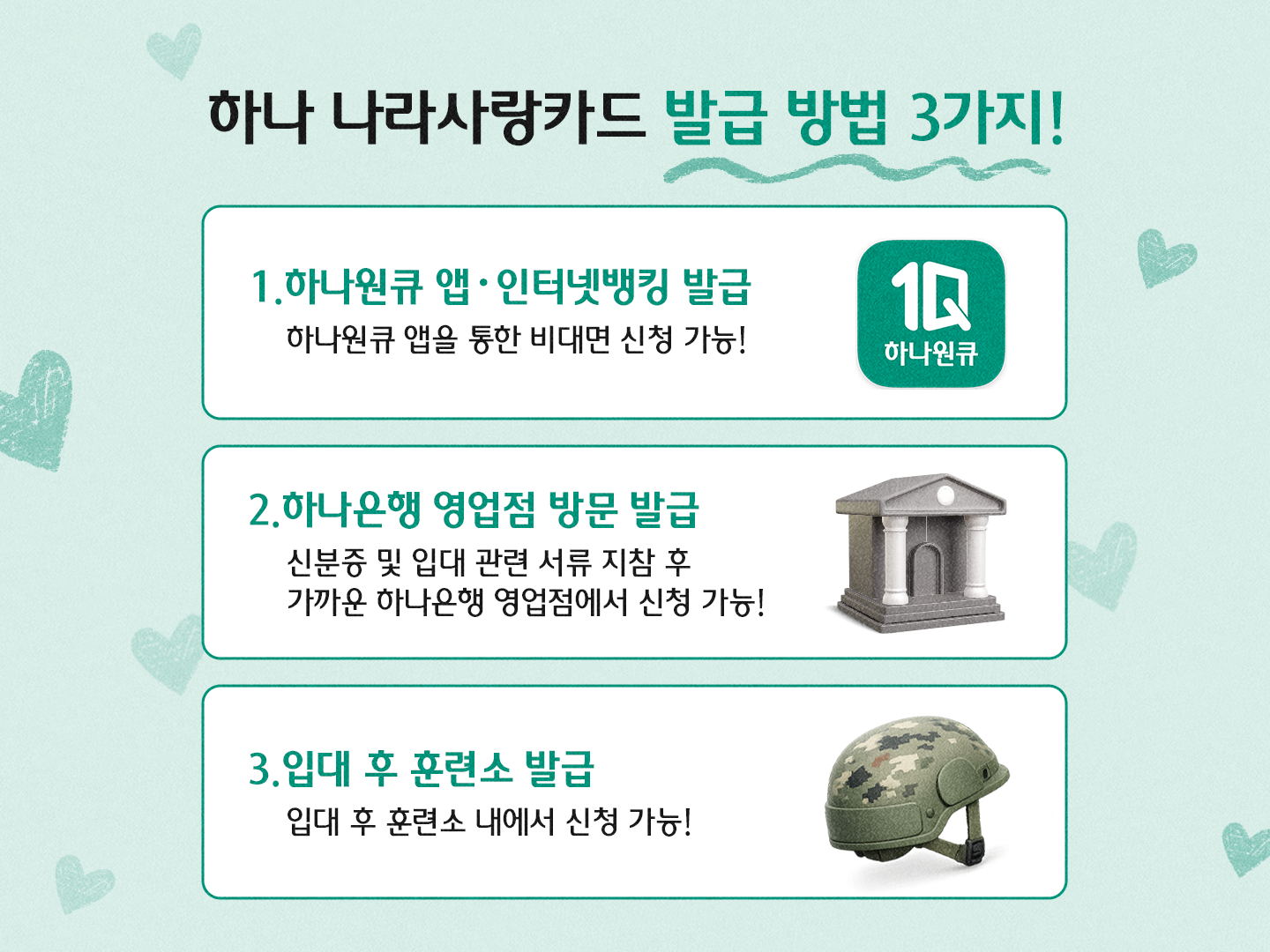 하나 나라사랑카드 발급 방법 3가지