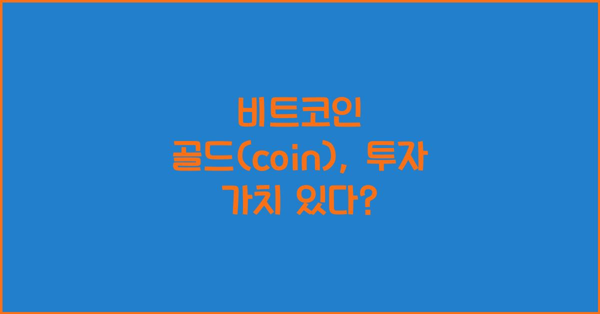 비트코인 골드(coin)