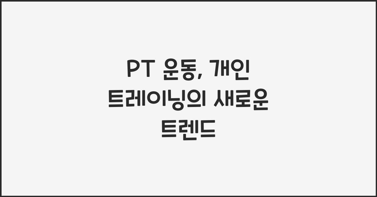 PT 운동, 개인 트레이닝