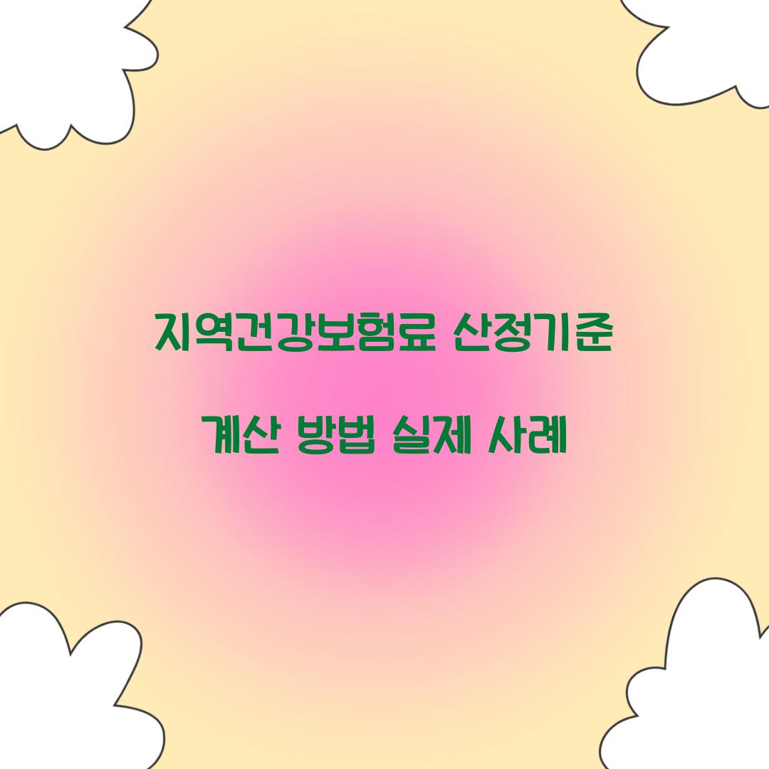 지역건강보험료 산정기준