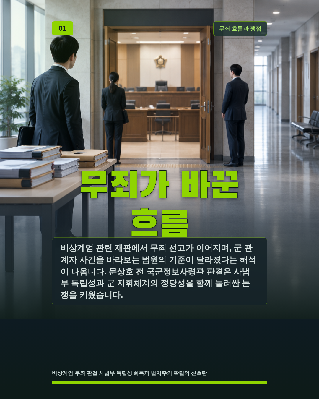 무죄가 바꾼 흐름