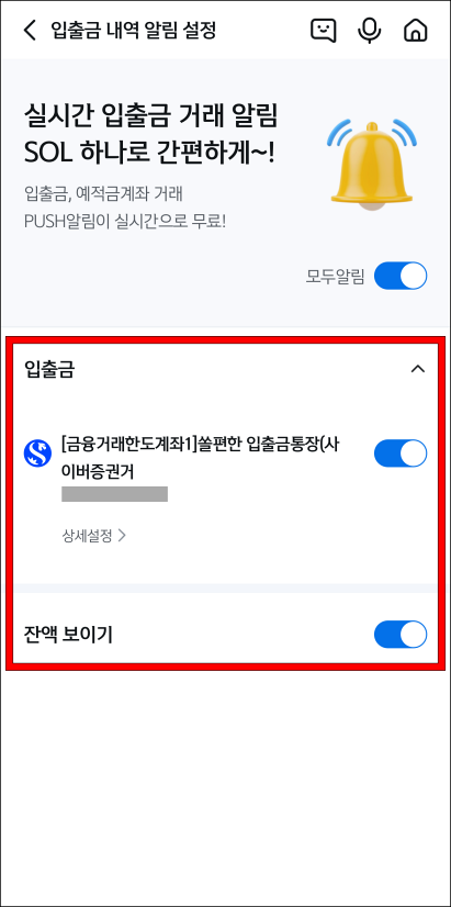 입출금 알림 설정을 진행