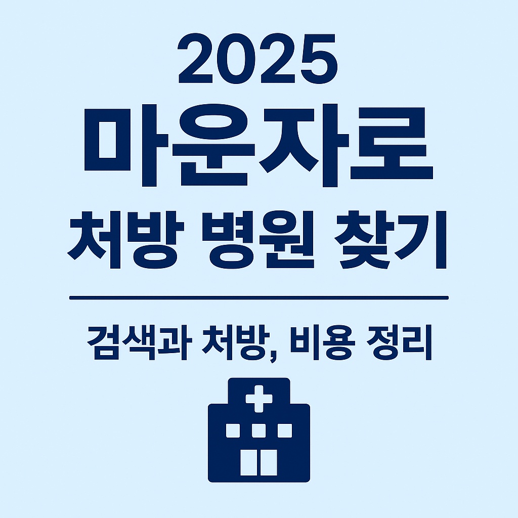 2025 마운자로 처방 병원 찾기 - 검색과 처방, 비용 정리