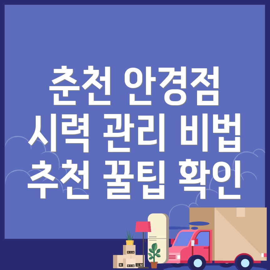 춘천시 안경점 추천