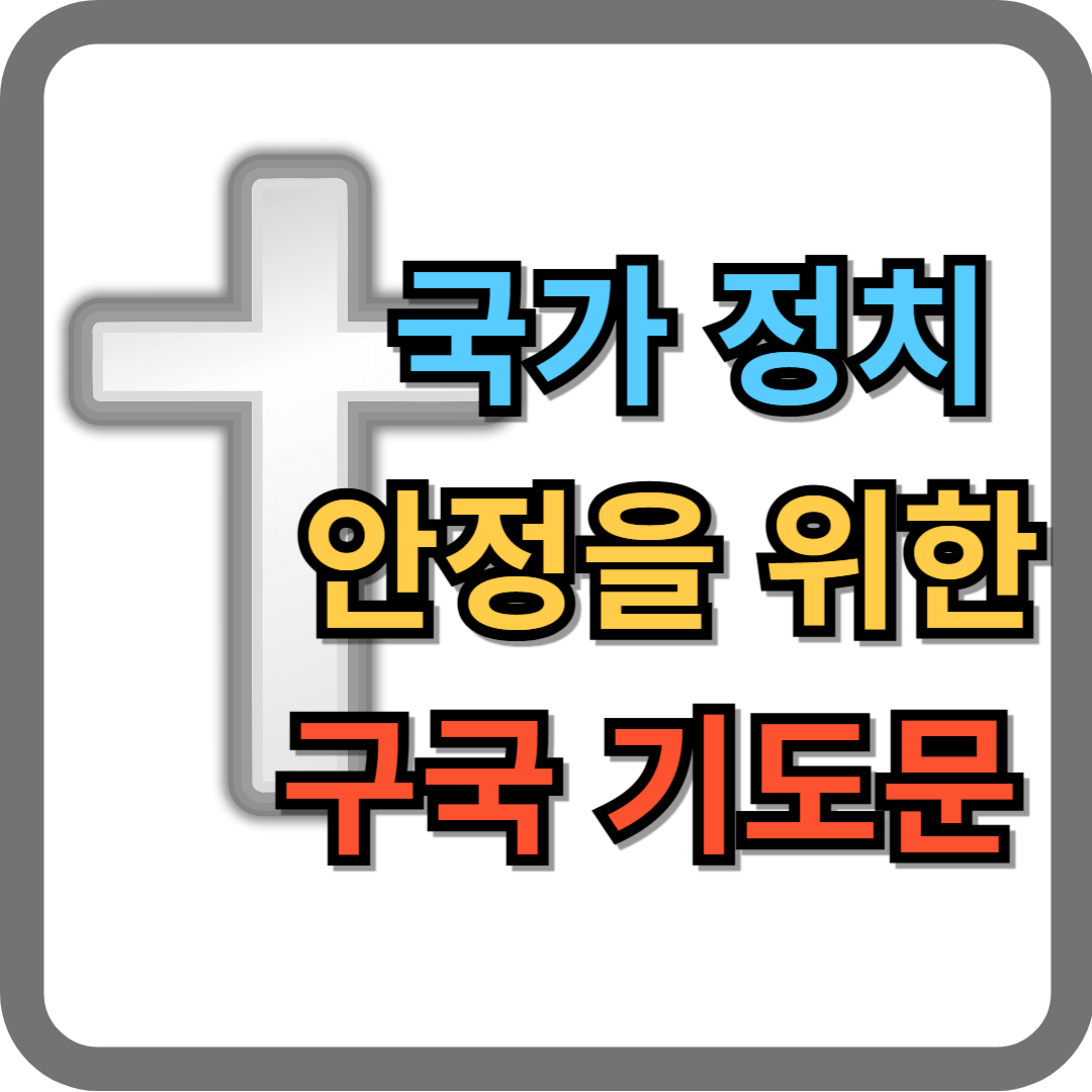 한국 정치를 위한 구국 기도문