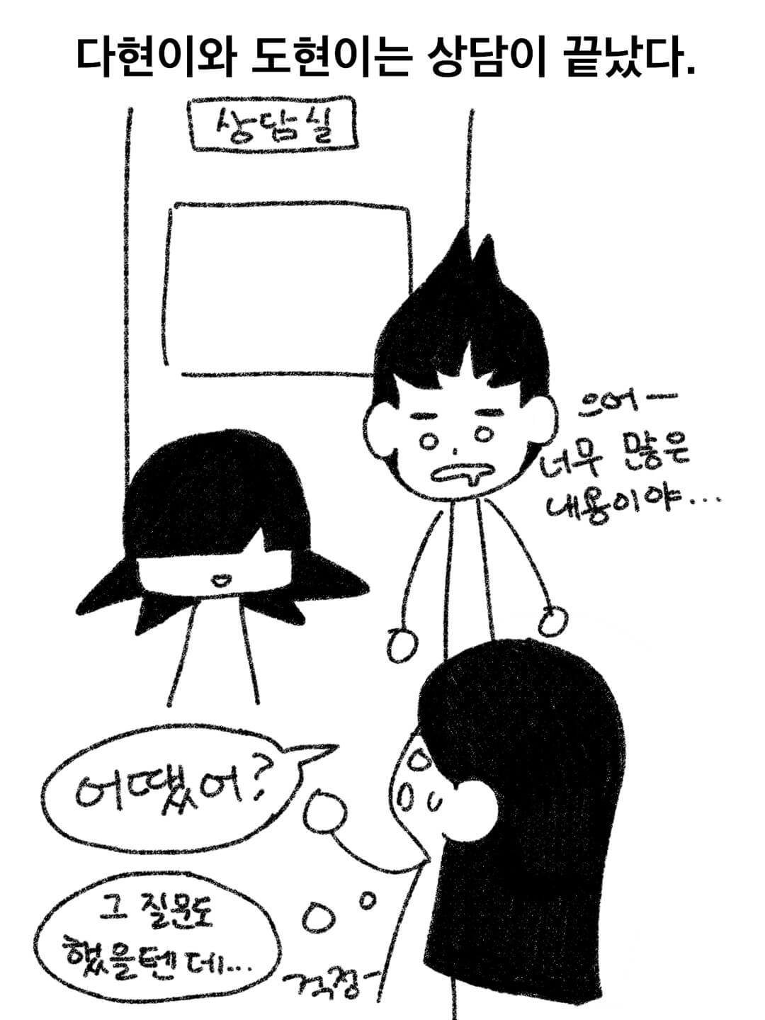 다현이와 도현이는 상담이 끝났다.