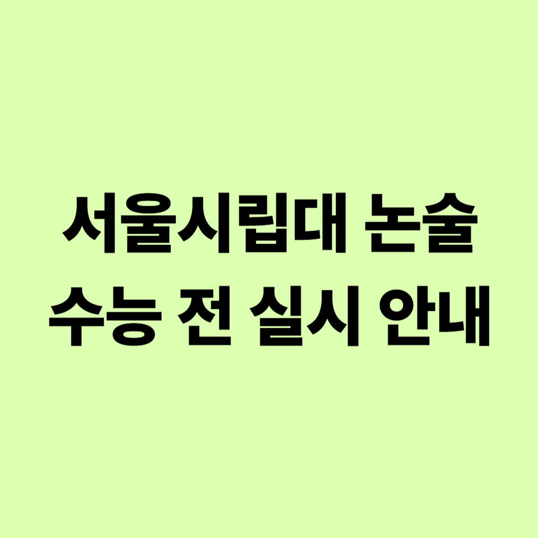 서울시립대 논술 수능 전 실시 안내