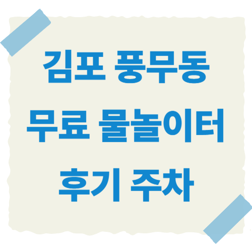 김포-풍무동-물놀이터-썸네일