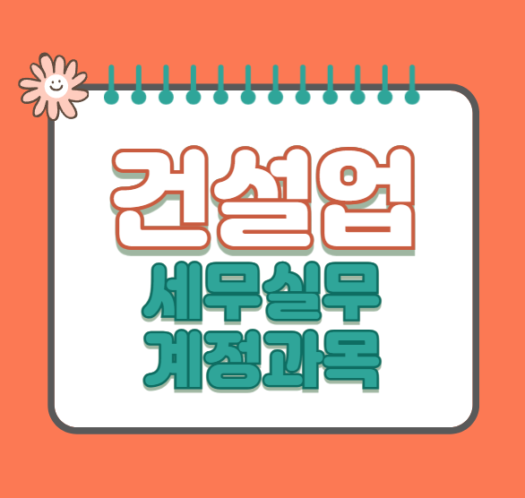 건설업-세무실무-계정과목-정리