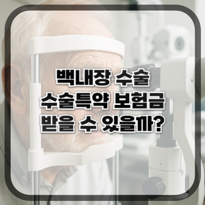 백내장 수술 시 수술특약 보험금까지 받을 수 있을까?