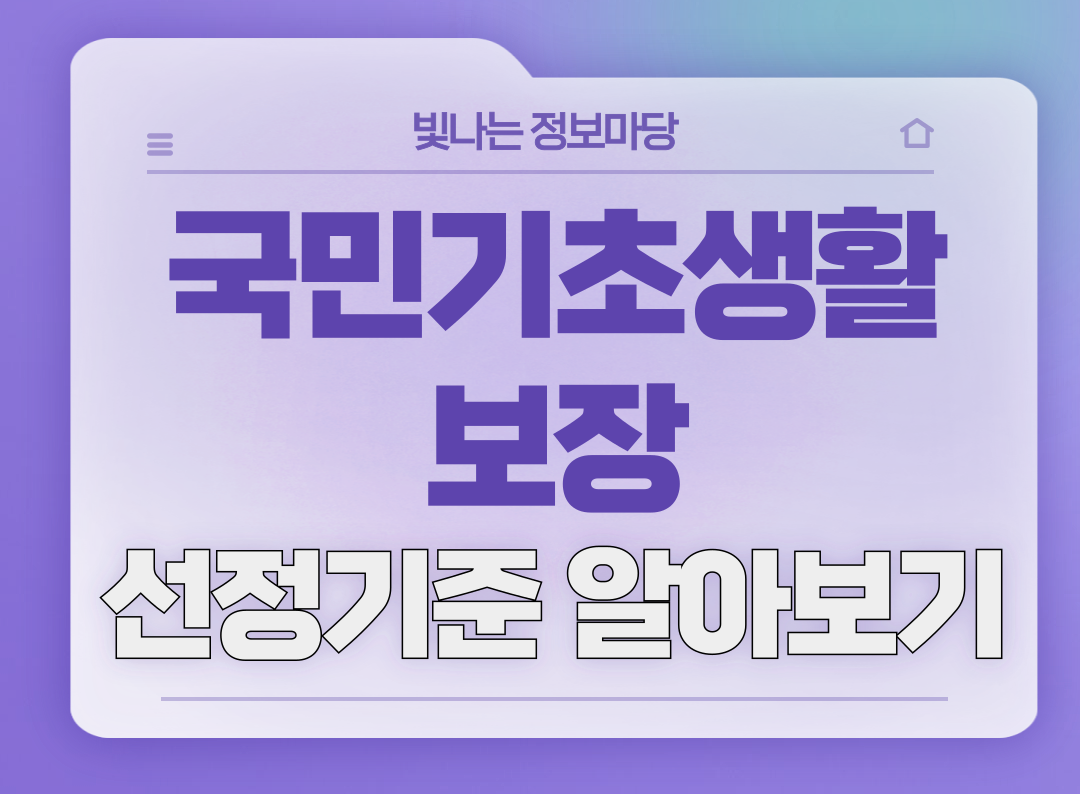 국민기초생활보장제도