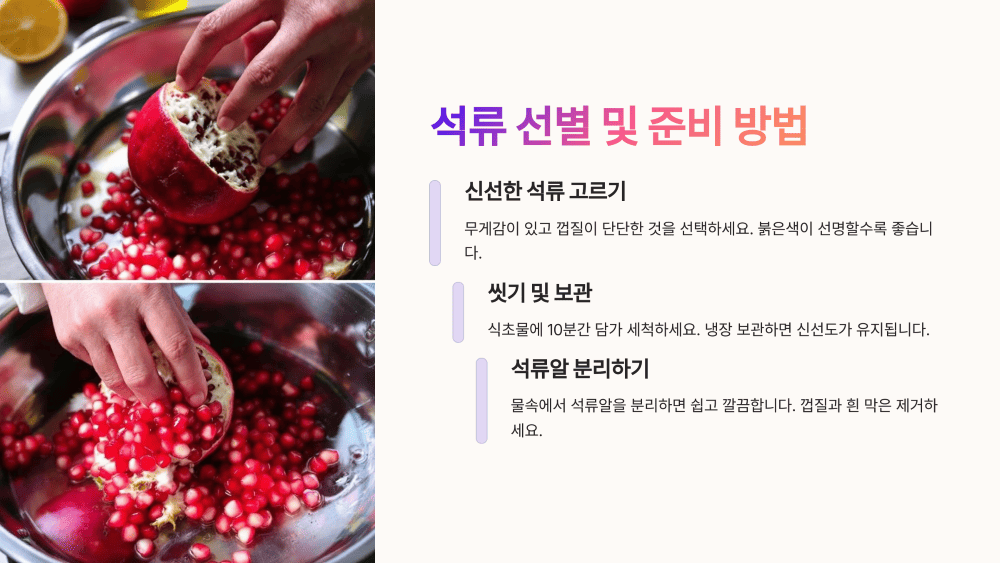 석류 선별 및 준비 방법
