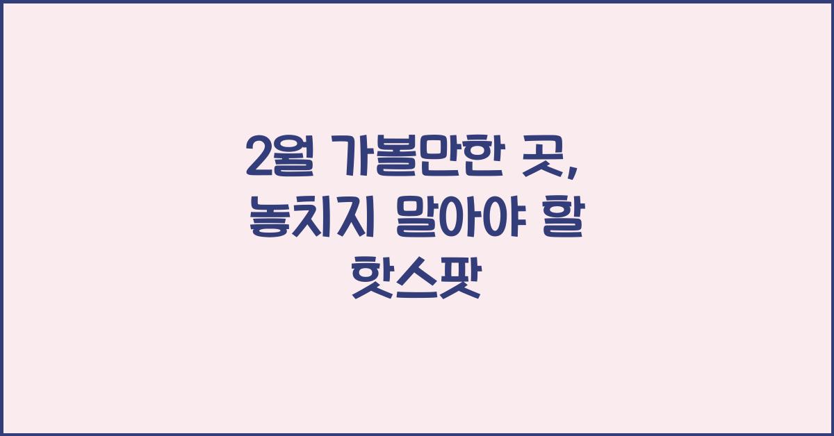 2월 가볼만한 곳