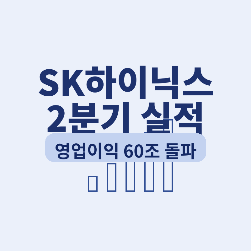 2026 SK하이닉스 2분기 실적 관련 썸네일