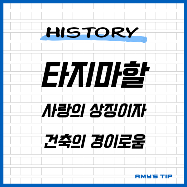타지마할 사랑의 상징이자 건축의 경이로움