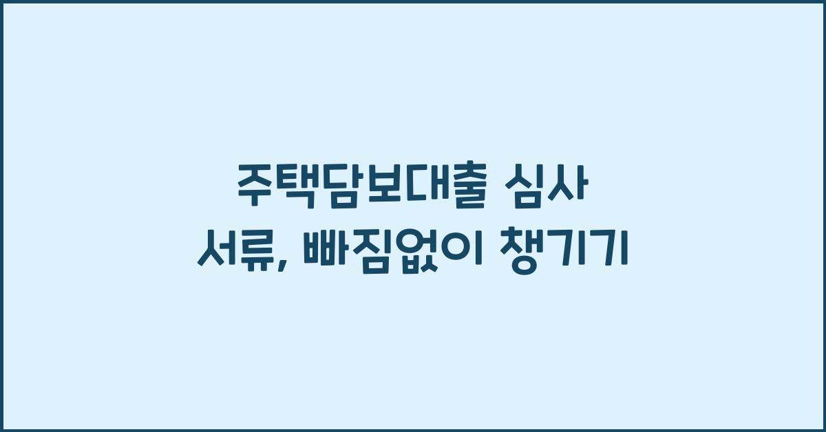 주택담보대출 심사 서류