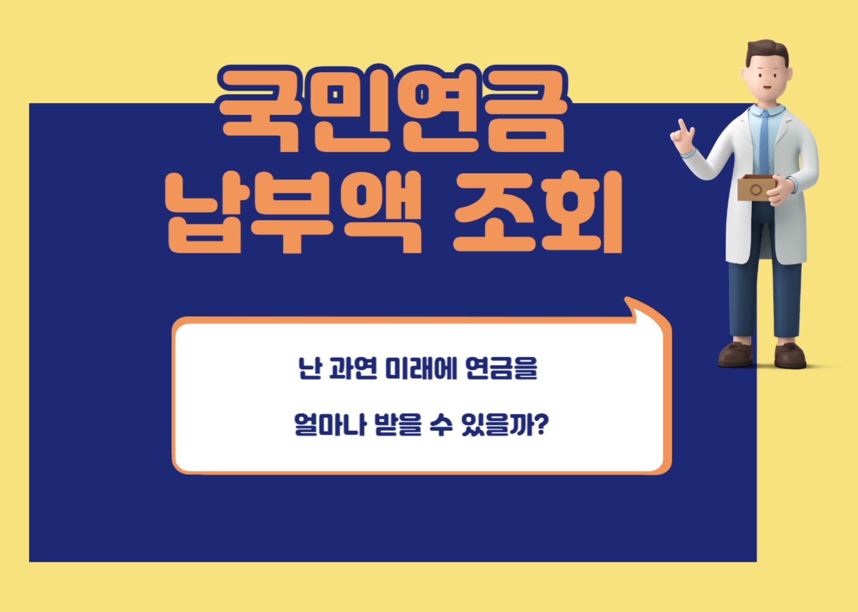 국민연금 납부액 조회