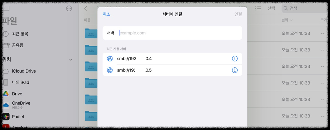 아이패드(Ipad)와 시놀로지(Synology) 나스Nas 초간단 연결, 동기화 방법 smb설정