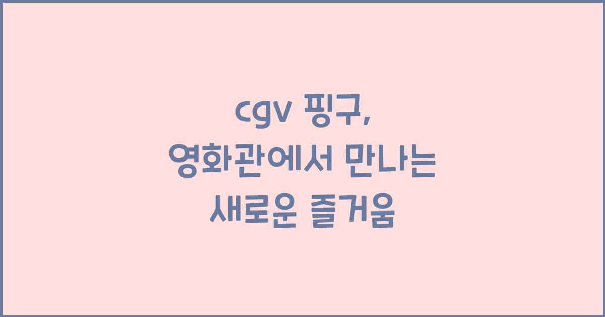 cgv 핑구