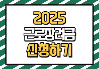 2025 근로장려금 반기 신청 방법과 조건, 지급액을 설명합니다.