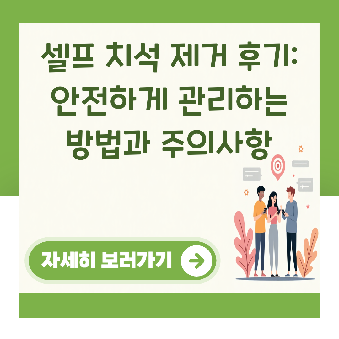셀프 치석 제거 후기: 안전하게 관리하는 방법과 주의사항 대표 이미지
