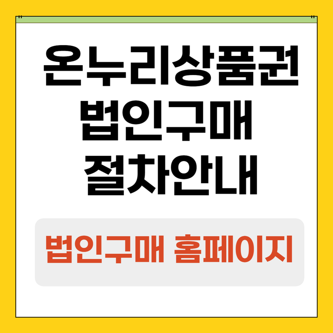 온누리상품권 법인구매 방법 &middot; 세금절세 안내 &middot; 사용처 &middot; 주의사항