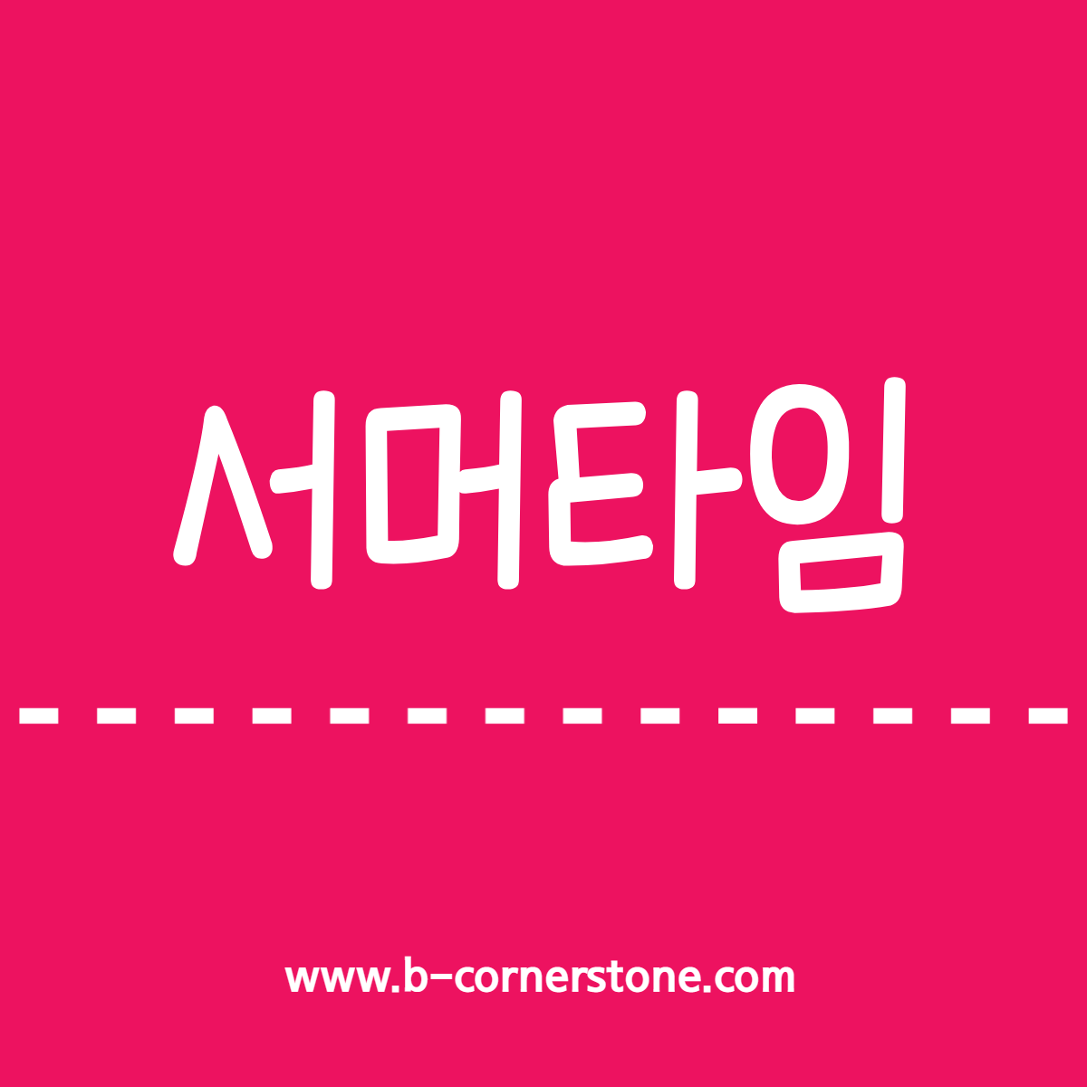 서머타임 summer time 역사 장점 단점 레바논