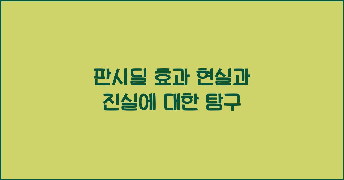 판시딜 효과