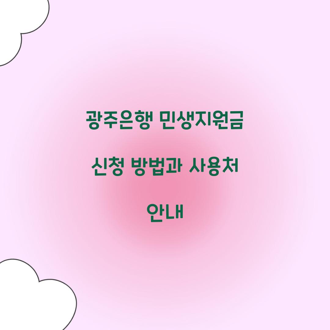 광주은행 민생지원금